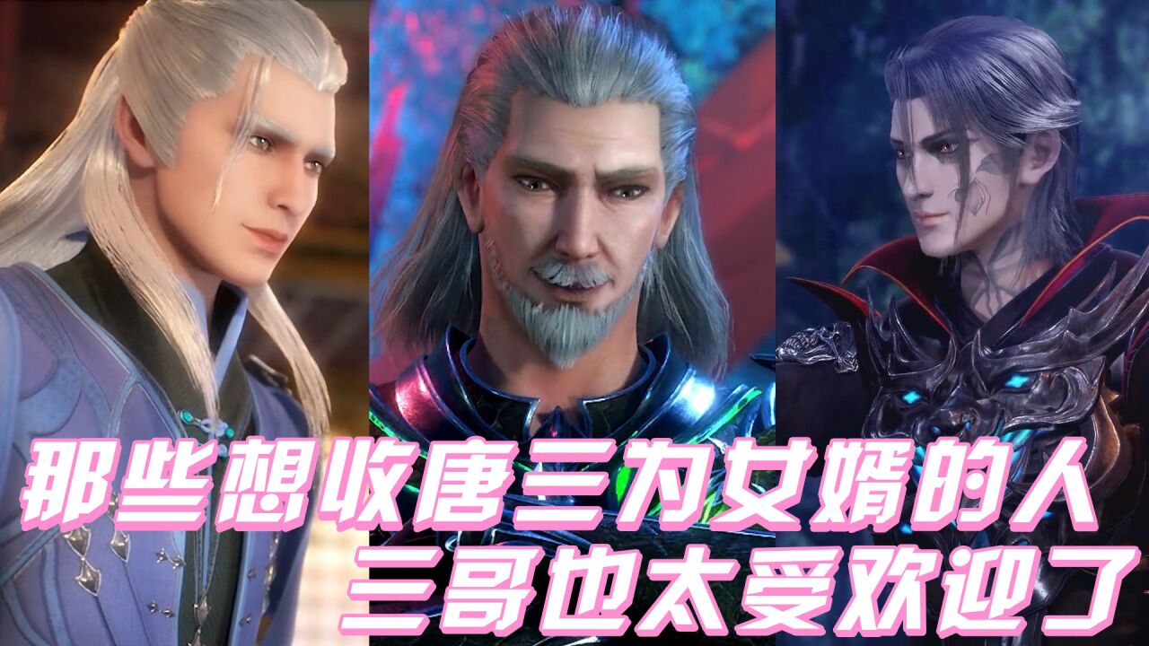 《斗罗大陆》盘点那些想收唐三为女婿的人,三哥也太受欢迎了!