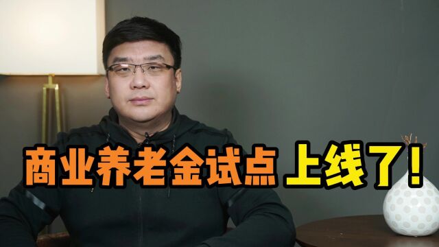 商业养老金试点上线了!该如何购买?对养老有哪些帮助?