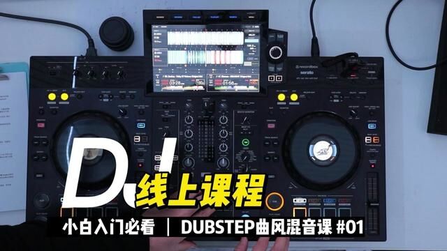 DJ都要了解的DUBSTEP混音课 第一集 #DJ培训 #DJ线上课