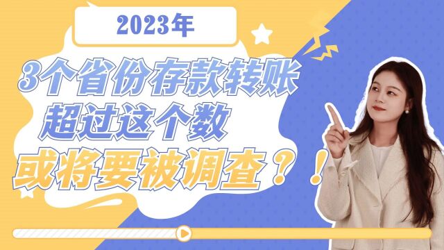 2023年3个省份存款转账超过这个数,或将要被调查?!