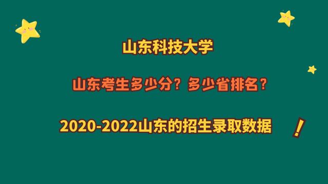 山东科技大学,山东考生需要多少分?20202022山东录取数据!