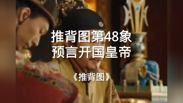 推背图第48象 预言开国皇帝