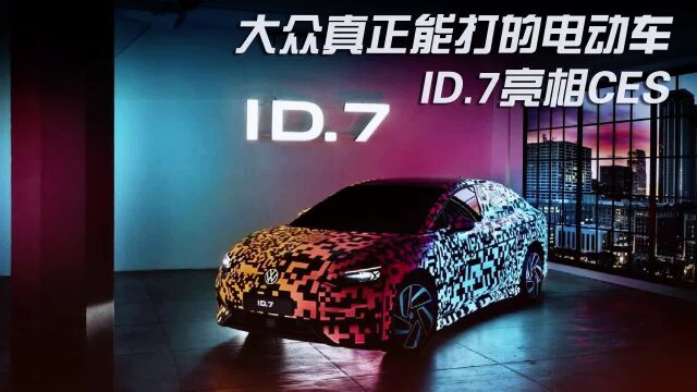 大众真正能打的电动车ID.7亮相CES 续航700公里