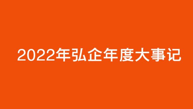 2022年弘企年度大事记