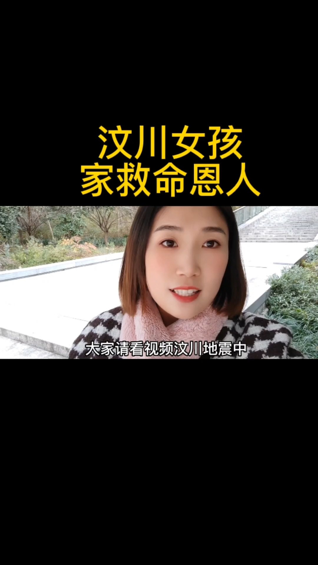 汶川女孩嫁救命恩人