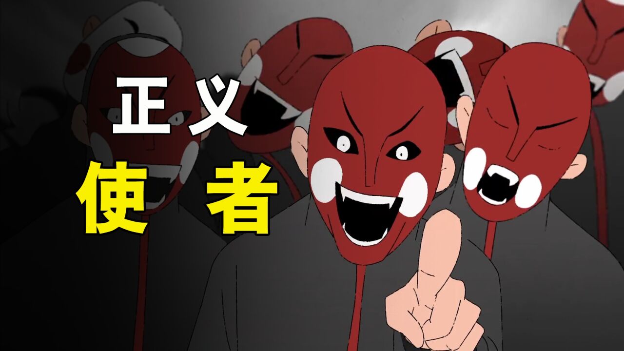 站在道德制高点的键盘侠,才是真正的凶手!《正义使者》