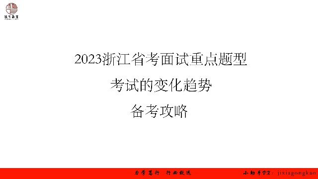 【1】2023年省面重点题型、考试趋势、备考方案