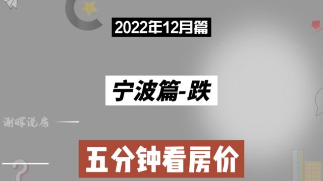 宁波篇跌,五分钟看房价走势(2022年12月篇)