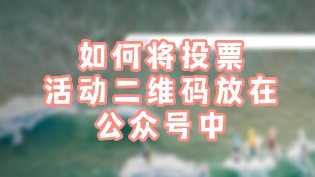 如何将投票活动二维码放在公众号中