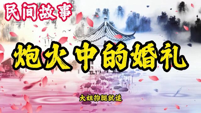 民间故事:炮火中的婚礼