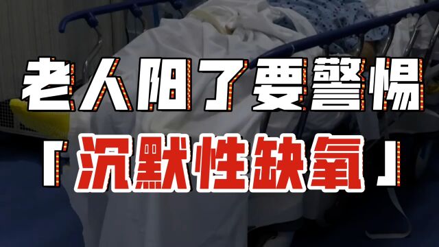 老人阳了警惕沉默性缺氧!呼吸困难自己感受不到!一个办法能预防