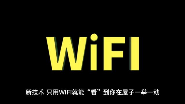 新技术:wifi可变身监控设备