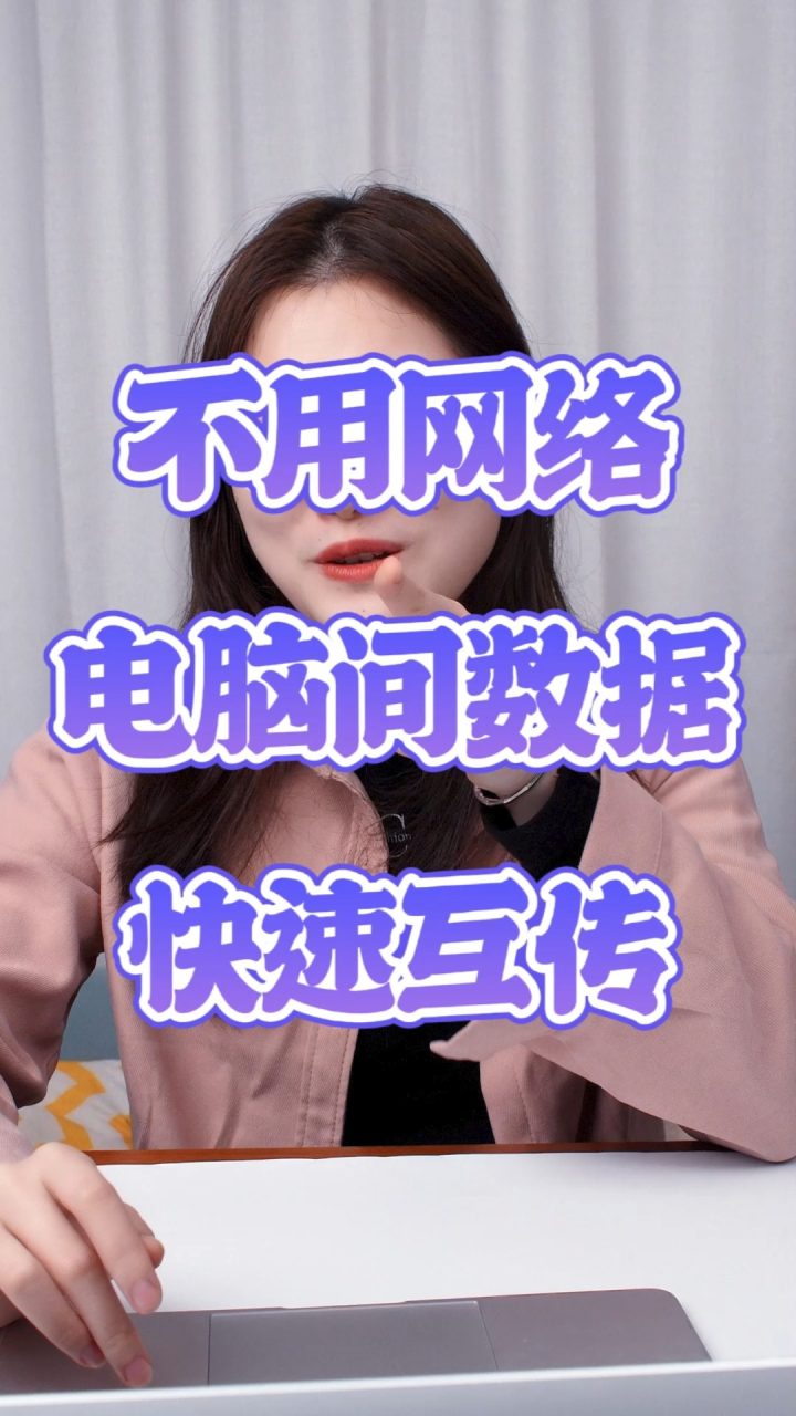 原来两台电脑之间还可以这样互传数据，比U盘快多了，还不需要网络！_高清