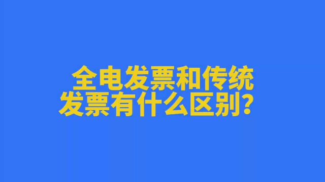 全电发票和传统发票有什么区别?