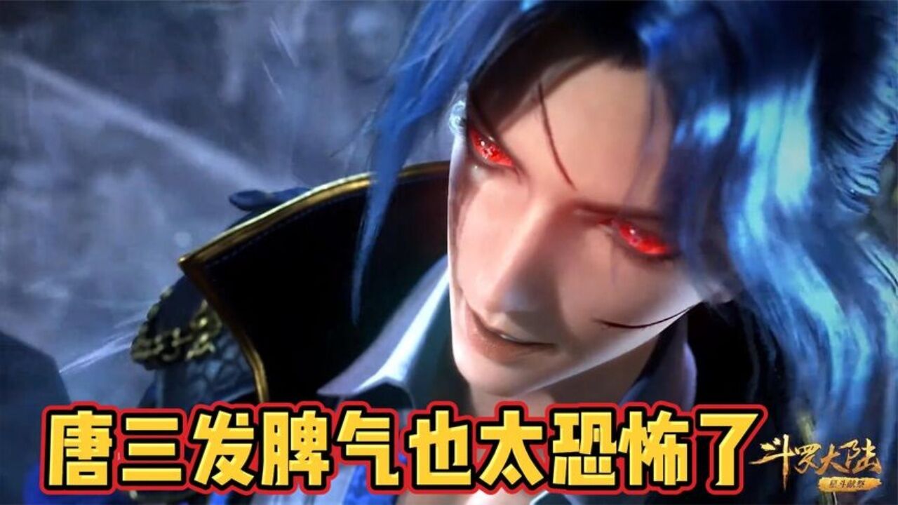斗罗大陆:唐三发脾气也太可怕了,盘点三哥发过的脾气_高清1080P在线观看平台_腾讯视频