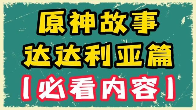 原神背景故事达达利亚!公子的真名并不是达达利亚!#虚空鼓动劫火高扬 #原神攻略 #原神