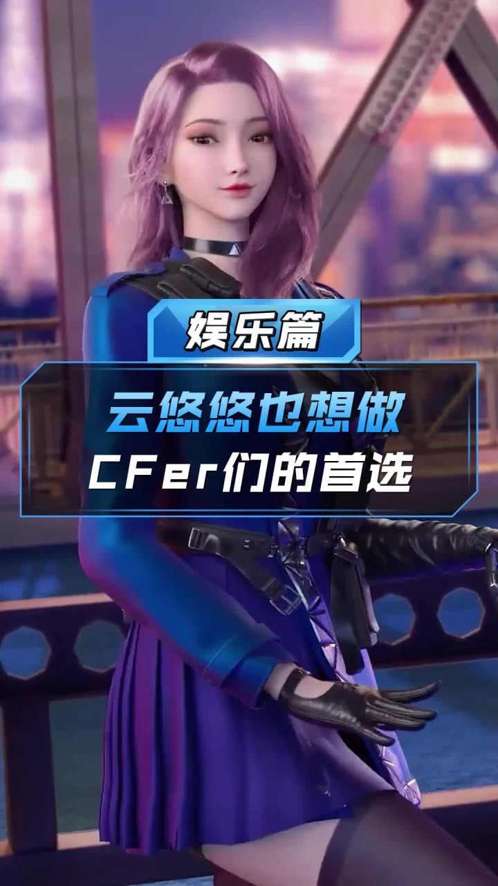 【cf手遊】雲悠悠也想做cfer們的首選