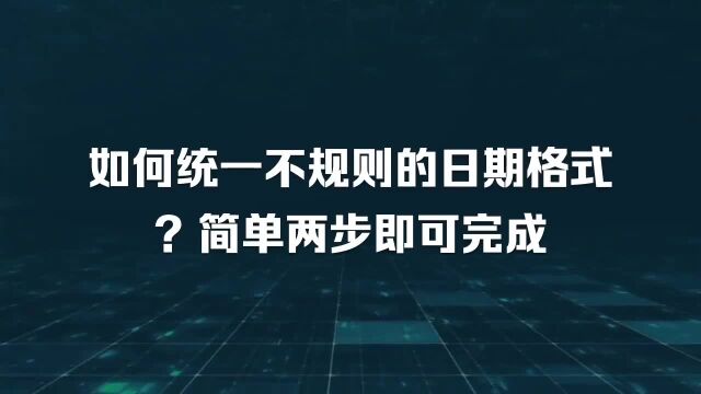 如何统一不规则的日期格式?简单两步即可完成