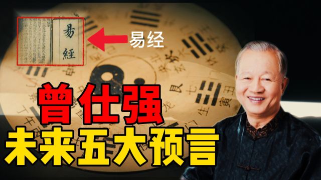 国学大师曾仕强,生前对未来留下5大预言,目前已经在应验?