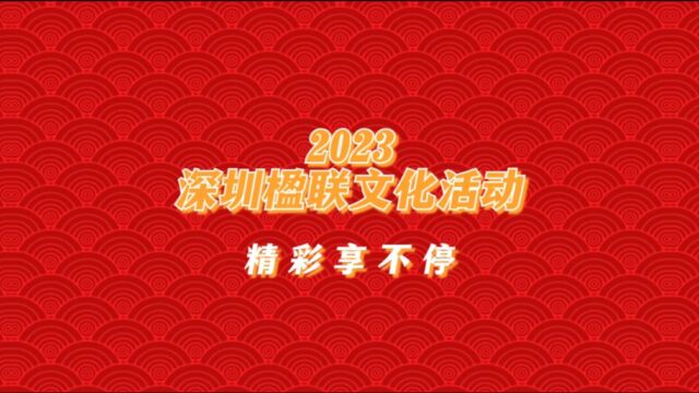 八大板块,五大精品项目!2023深圳楹联文化活动精彩享不停