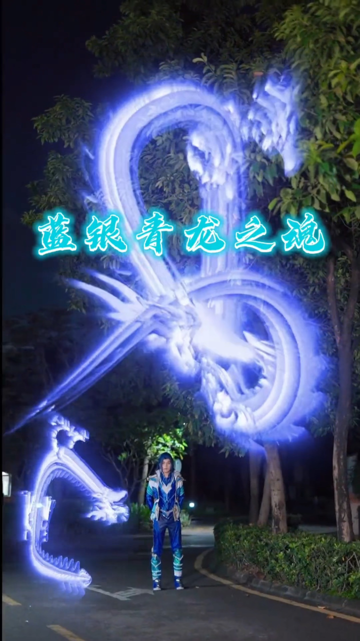 第九魂技,蓝银青龙之魂,唐三的魂技太霸气了。_腾讯视频