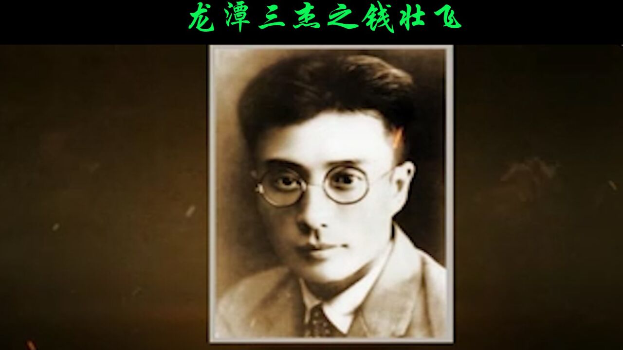 龙潭三杰之钱壮飞,危难时刻显身手,挽就危难的的特工,他的牺牲曾让周恩来伤心落泪_高清1080P在线观看平台_腾讯视频