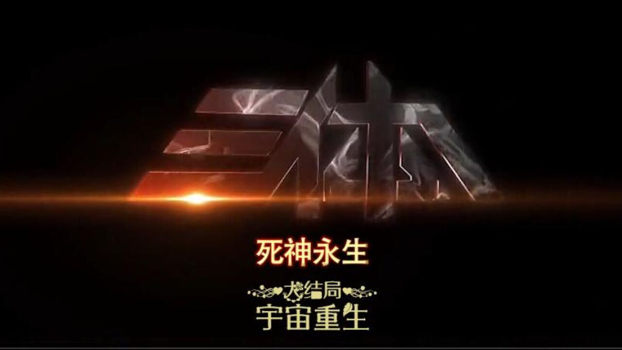 【文曰小强】9分钟读完《三体3·死神永生》大结局宇宙重生_高清1080P在线观看平台_腾讯视频