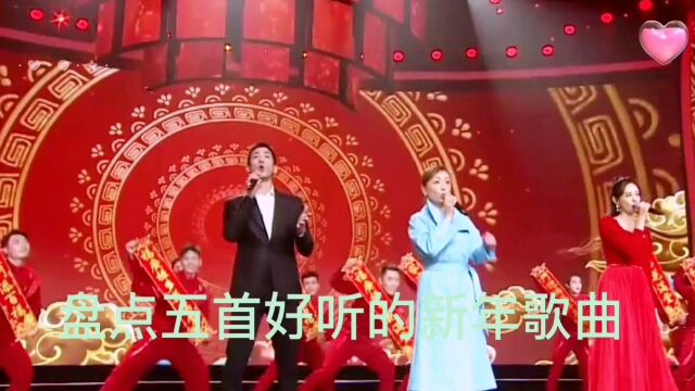 五首好听的新年歌曲,迎新花欢乐中国年新年好恭喜发财恭喜恭喜你,新年歌曲贺岁专辑