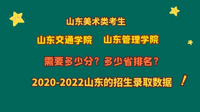 山东美术类考生,山东交通学院、山东管理学院,最低需要多少分?