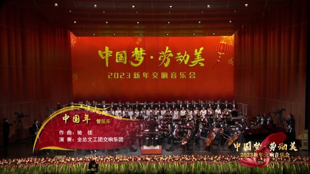 管弦乐《中国年》演奏:北京交响乐团 指挥: 孙莹