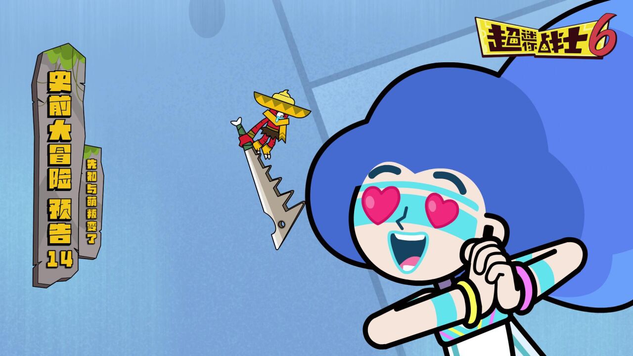 超迷你战士第六季第14集预告  先知与萌叛变了?