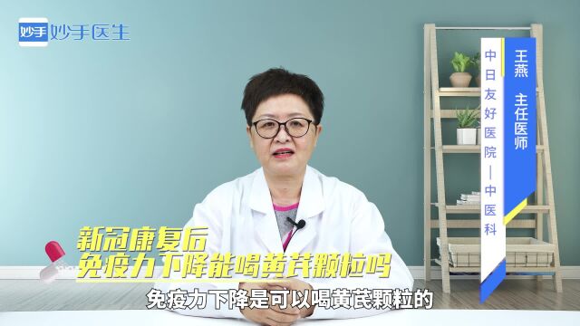 新冠康复后,免疫力下降能喝黄芪颗粒吗?