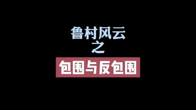 鲁村风云之包围与反包围#沙雕动画#这是一个悲伤的故事#看一遍笑一遍