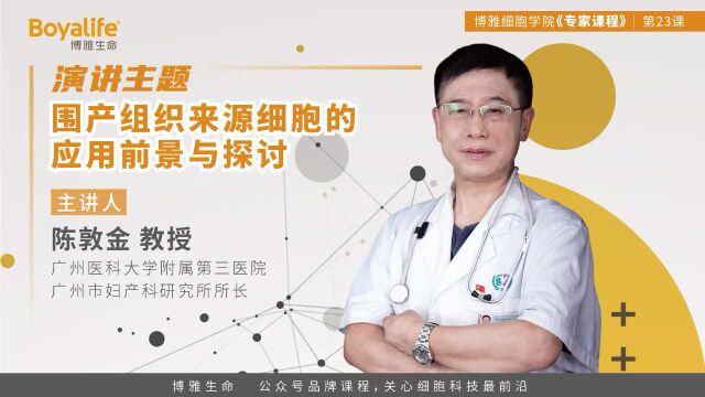 陈敦金教授:围产组织来源细胞的应用前景与探讨