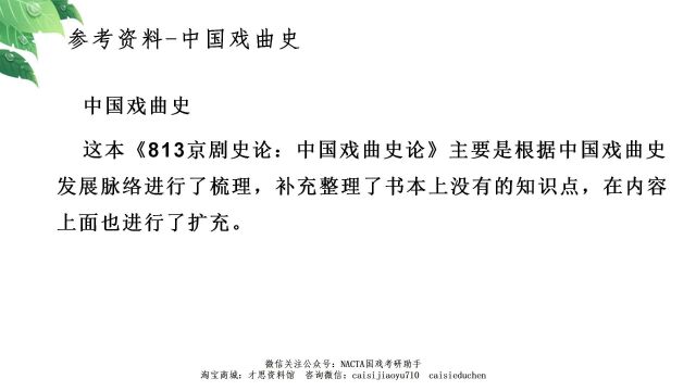 中国戏曲学院813京剧史论参考资料中国戏曲史