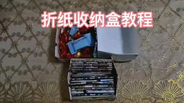 1分钟学会折经典收纳盒