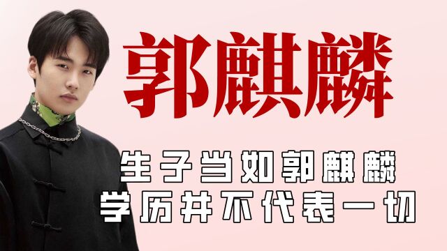 郭麒麟的知识面有多广?用行动证明教养与学历无关,随时科普知识