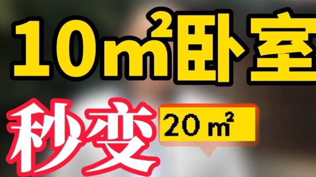 10平米卧室秒变20平米技巧|南京京陵软装 |传富饰家|