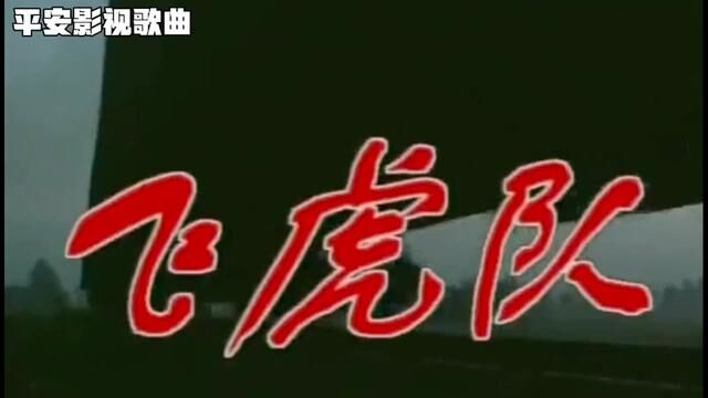 1995年国产电视剧《小小飞虎队》主题曲. #怀念经典