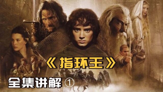 高分电影《魔戒》三部曲,简直是电影界的巅峰之作!1