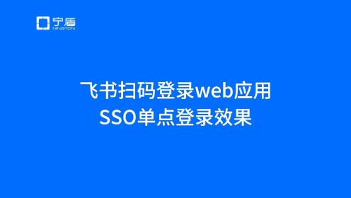 飞书、钉钉、企业微信扫码登录第三方应用系统/网页