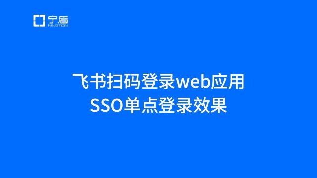 飞书、钉钉、企业微信扫码登录第三方应用系统/网页