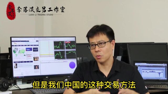 【李落溪外汇】如何做一名成功交易员系列21. 中国的交易理论优势是什么?为什么稳定性会更好?