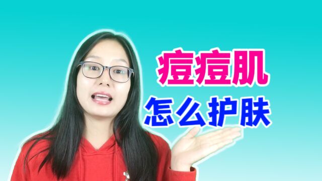 什么是痘痘肌肤?痘痘肌怎么护肤?