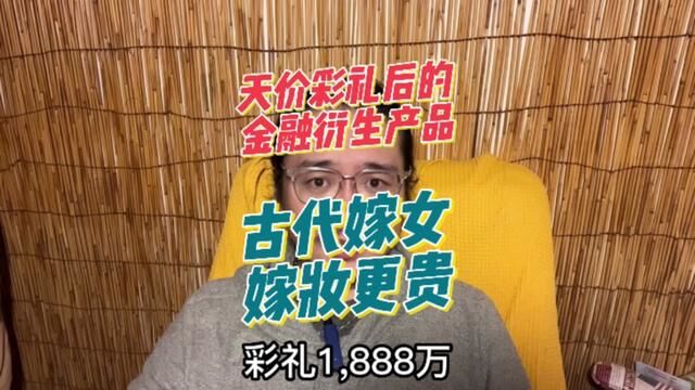 1888万天价彩礼是不是极端个例?还记得九江银行的彩礼贷吗?#疑1888万彩礼作者发文致歉 #江西民众称天价彩礼是极端个例