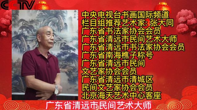 新春佳节!中央电视台《书画国际频道》栏目组推荐艺术家:张大同