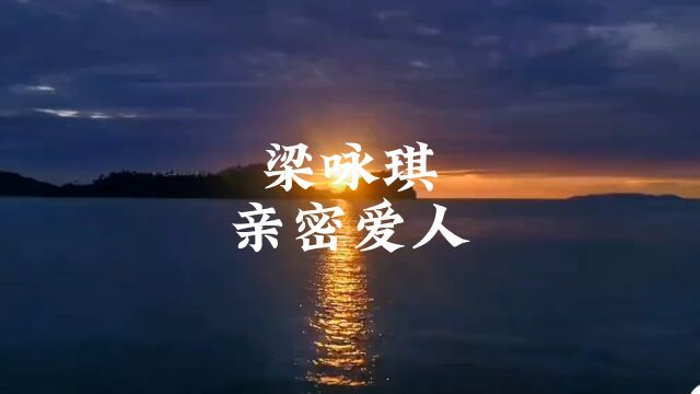 梁咏琪《亲密爱人》,温柔浪漫的嗓音,唱响大街小巷,太好听了