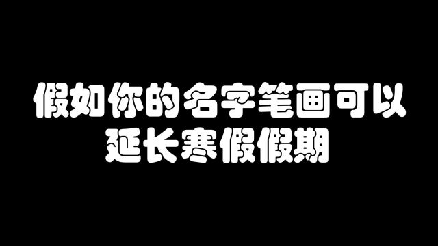 名字笔画可以延长寒假假期,名字笔画多的同学也太幸福了!