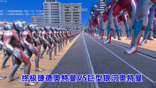 史诗战争模拟器:2200个终极捷德奥特曼VS4800个巨型银河奥特曼_高清1080P在线观看平台_腾讯视频
