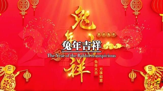 马上就春节了,提前祝大家春节快乐,卯门生喜气,兔岁报新春,新的一年,愿大家新春大吉,兔年吉祥,前兔无量,大展宏兔!